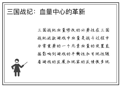 三国战纪：血量中心的革新