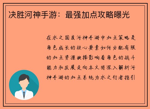 决胜河神手游：最强加点攻略曝光