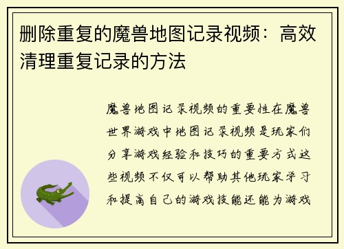 删除重复的魔兽地图记录视频：高效清理重复记录的方法