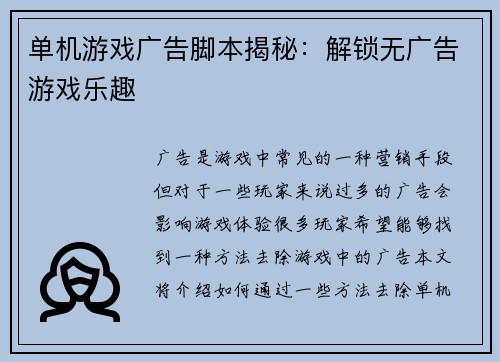 单机游戏广告脚本揭秘：解锁无广告游戏乐趣