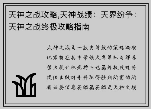 天神之战攻略,天神战绩：天界纷争：天神之战终极攻略指南