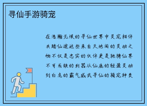 寻仙手游骑宠