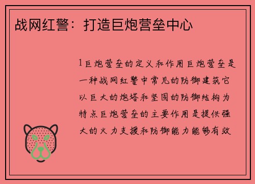 战网红警：打造巨炮营垒中心